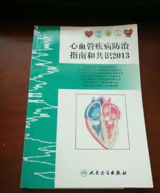 心血管疾病防治指南和共识2013