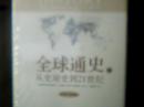 全球通史：从史前史到21世纪（第7版修订版）（套装上下册）【包正版】