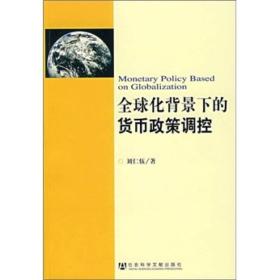 全球化背景下的货币政策调控