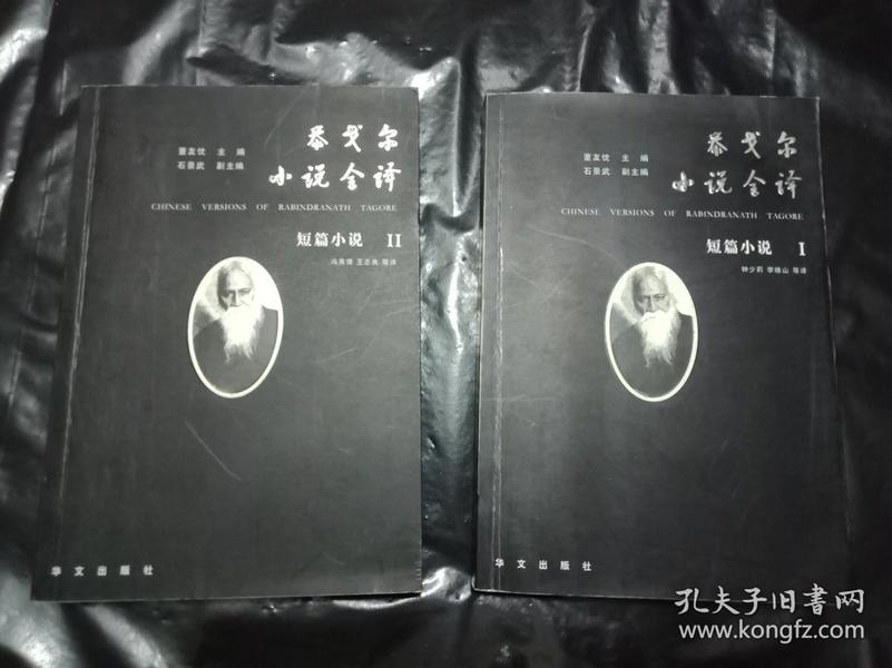 翻译者--黄志坤2次签赠-具体见图《泰戈尔小说全译》 短篇小说2册全   书9品如图