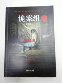 诡案组·第2季：绝不公开的涉鬼奇案！50万册畅销书《诡案组》最新作品