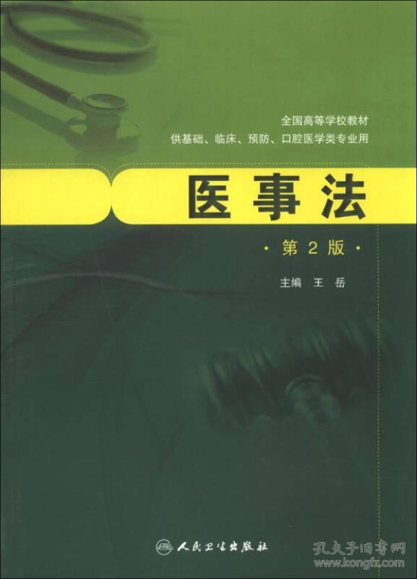 全国高等学校教材：医事法（第2版）