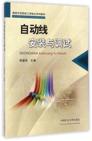 国家示范院校工学结合系列教材：自动线安装与调试