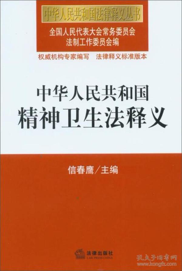 中华人民共和国法律释义丛书：中华人民共和国精神卫生法释义