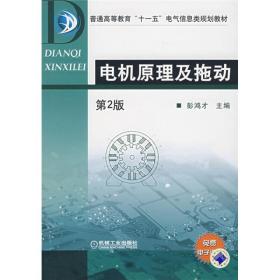 普通高等教育“十一五”电气信息类规划教材：电机原理及拖动（第2版）