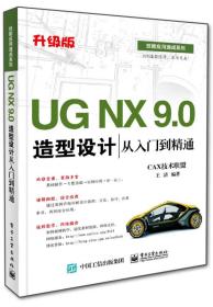 UG NX 9.0造型设计从入门到精通