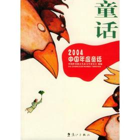 2004中国年度童话