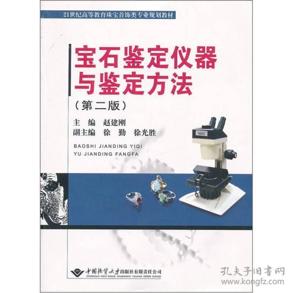 宝石鉴定仪器与鉴定方法（第2版）/21世纪高等教育珠宝首饰类专业规划教材