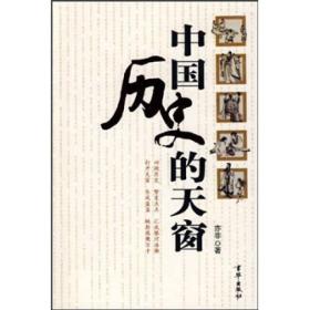 中国历史的天窗9787806009833
