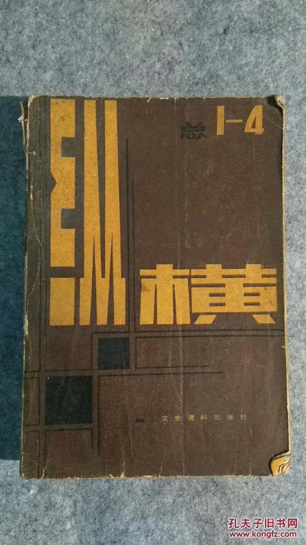 纵横（1984总1-4）