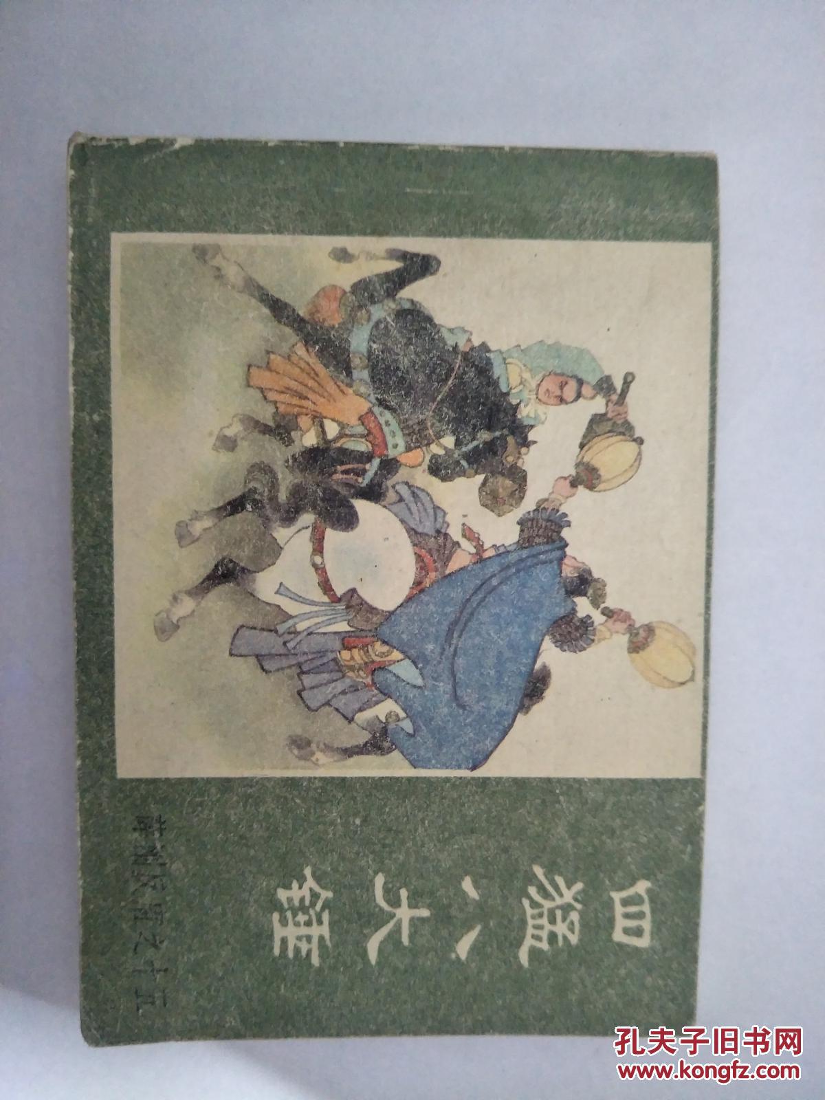 小人书连环画：四猛八大锤