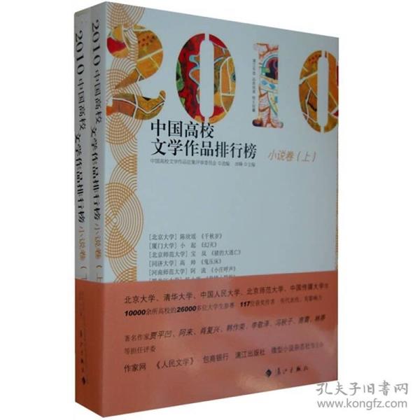 2010中国高校文学作品排行榜