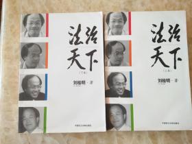 法治天下 （上下 卷）