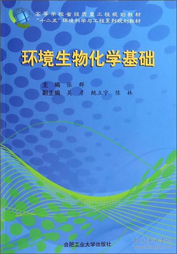 环境生物化学基础/高等学校省级质量工程规划教材·“十二五”环境科学与工程系列规划教材