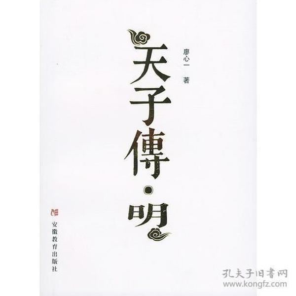 天子传・明