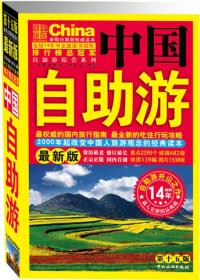 中国自助游（最新版）（第15版）