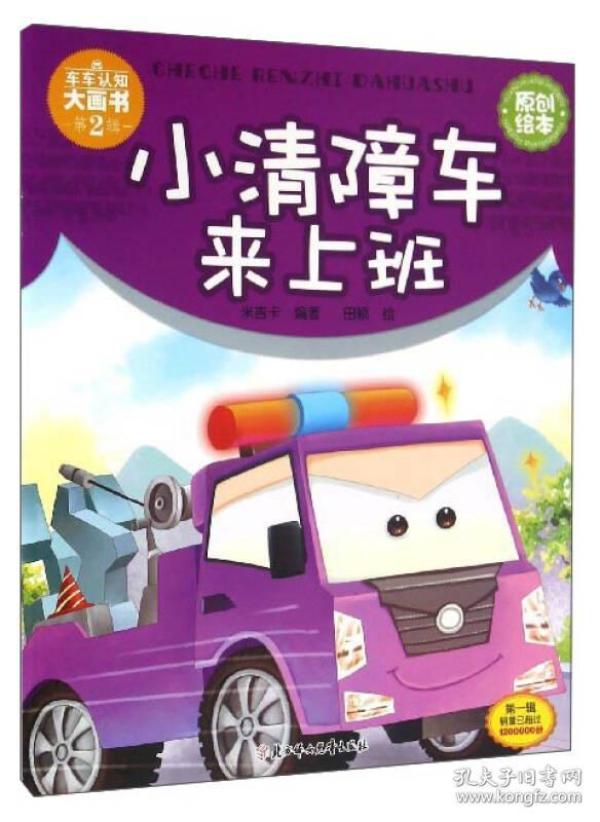 车车认知大画书：小清障车来上班【彩绘】