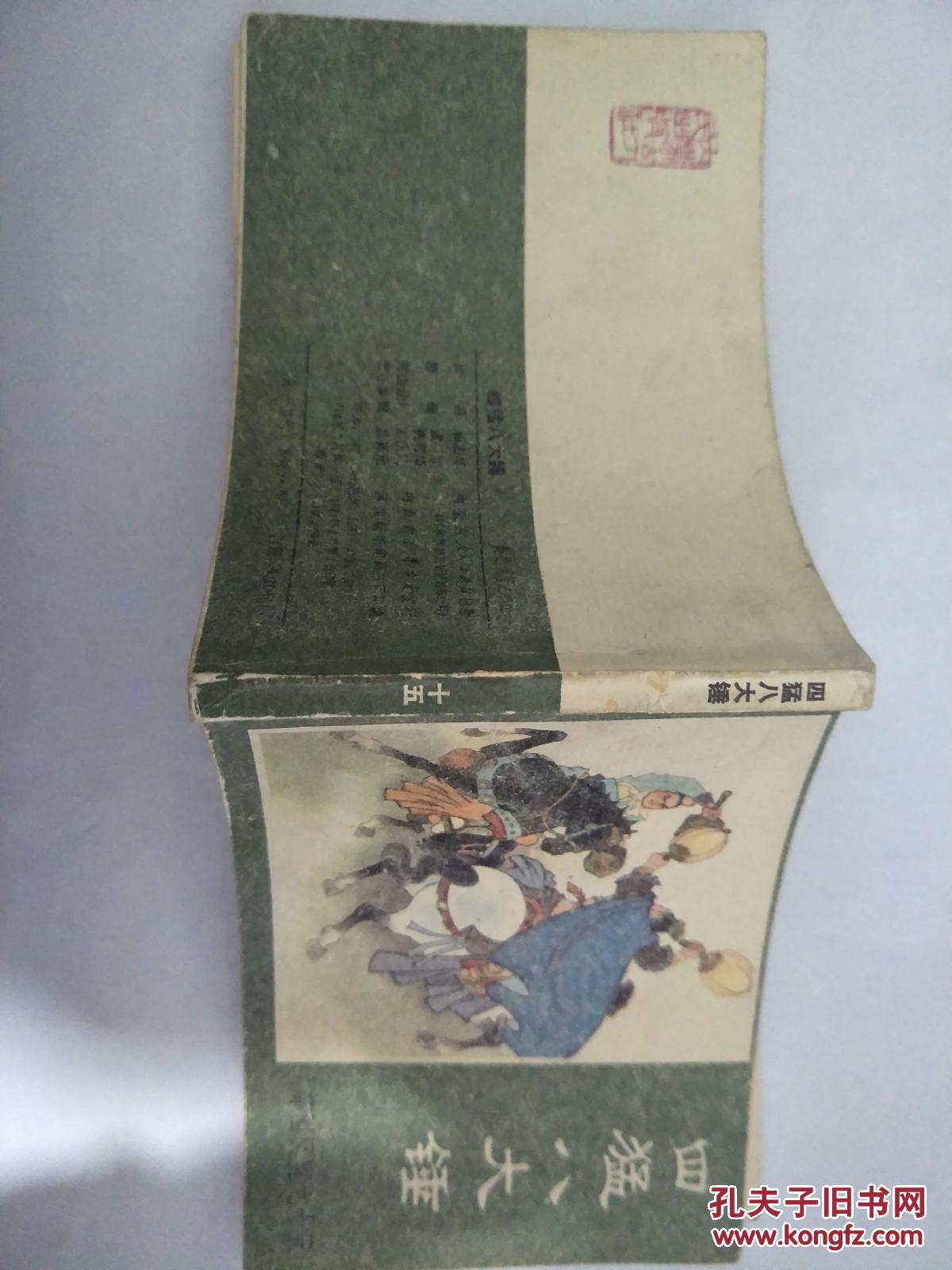 小人书连环画：四猛八大锤