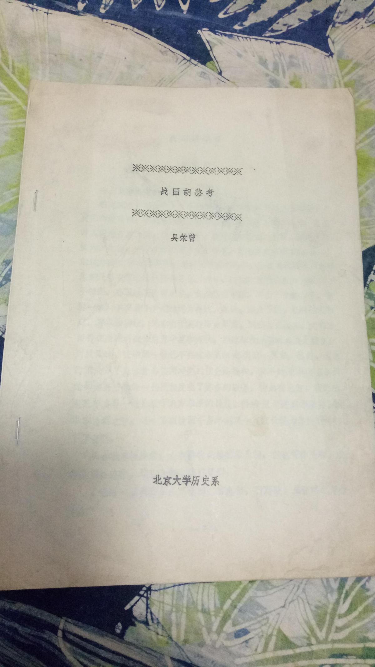 《戰(zhàn)國胡貉考（油印資料）》北京大學歷史系吳榮曾，缺最后一頁。