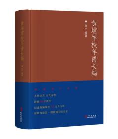 黄埔军校年谱长编