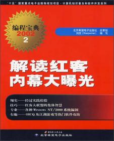 计算机知识普及和软件开发系列·编程宝典2002（2）：解读红客内幕大曝光