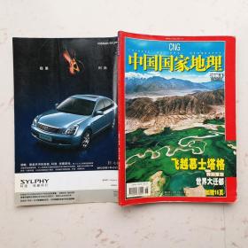 中国国家地理，2006年9月 第9期 总第551期 飞越慕士塔格 世界大迁都