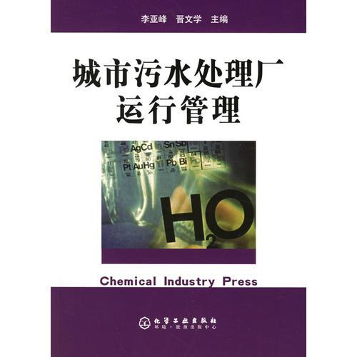 城市污水处理厂运行管理