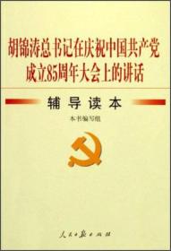 胡锦涛总书记在庆祝中国共产党成立85周年大会上的讲话辅导读本