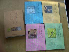 最美的节气诗词 (韩可胜 著).大32开.全四册.(有护套)全品相 【32开--13】