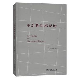 不对称和标记论