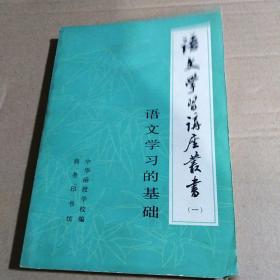 语文学习讲座丛书（一）（语文学习的基础）..