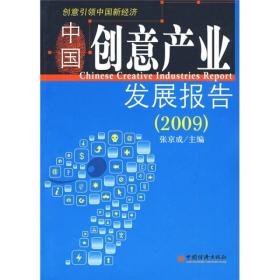 中国创意产业发展报告（2009）