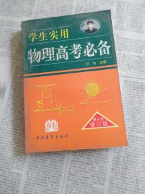 学生实用物理高考必备