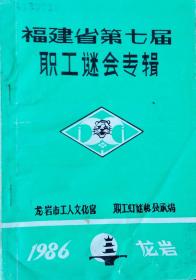 《福建省第七届职工谜会》专辑