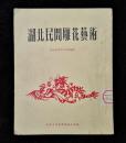 1953年湖北民间雕花艺术（画册）