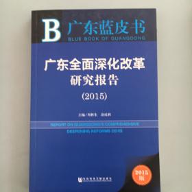 广东蓝皮书：广东全面深化改革研究报告（2015）