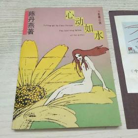 心动如水  陈丹燕签名本，并附作者签名藏书票一枚。