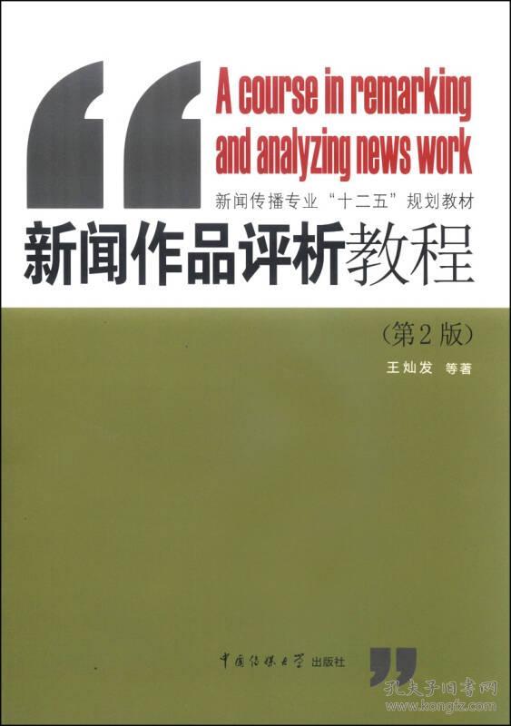 新闻作品评析教程第二2版 王灿发 中国传媒大学出版社 9787565709142