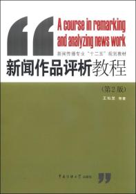 新闻作品评析教程（第2版）/新闻传播专业“十二五”规划教材