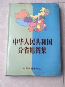 中华人民共和国分省地图集