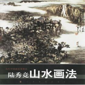陆秀竞山水画法/当代中国画名家技法