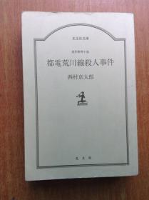 都电荒川线杀人事件 （日文原版推理小说）