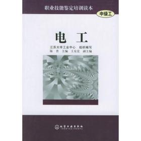 正版书 电工(中级工)/职业技能鉴定培训读本