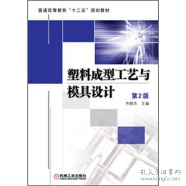 普通高等教育“十二五”规划教材：塑料成型工艺与模具设计（第2版）