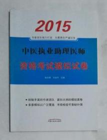 中医执业助理医师资格考试模拟试卷（最新版）