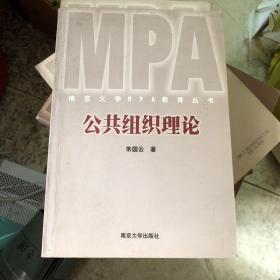 公共组织理论——南京大学MPA教育丛书