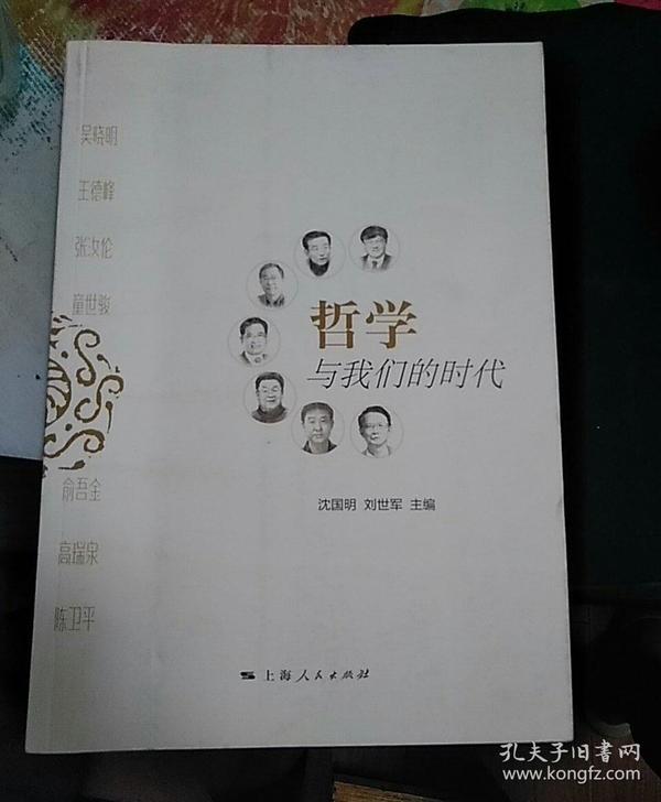 哲学与我们的时代