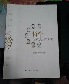 哲学与我们的时代