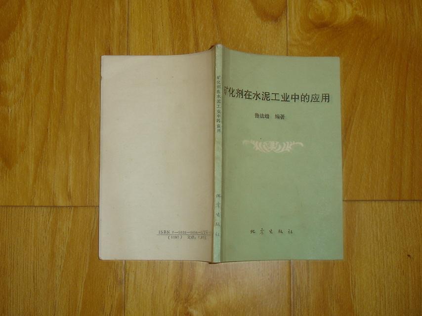 礦化劑在水泥工業(yè)中的應用     內(nèi)頁干凈無亂寫亂畫      17-125-11-39