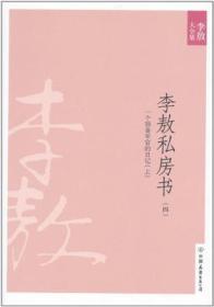 李敖私房书（四）：新版李敖大全集卷32